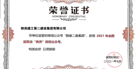 陜建二建集團(tuán)微信公眾號(hào)獲全國(guó)殊榮