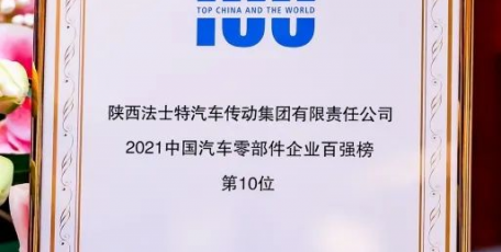 法士特榮膺2021汽車零部件“雙百?gòu)?qiáng)”企業(yè)