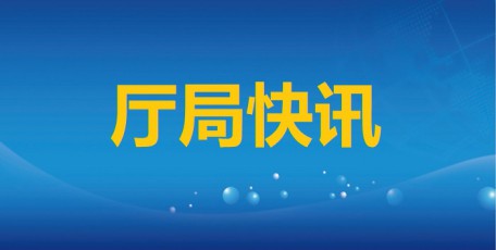 省發(fā)展改革委舉辦全省黃河流域生態(tài)保護(hù)和高質(zhì)量發(fā)展專題培訓(xùn)