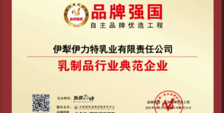 喜訊: 伊犁伊力特乳業(yè)有限責(zé)任公司入選“品牌強(qiáng)國優(yōu)選工程乳制品行業(yè)典范企業(yè)”！