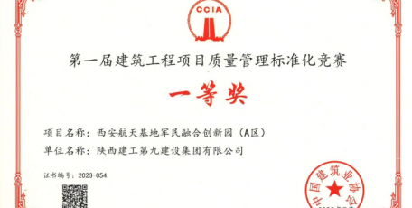 陜建九建集團(tuán)在首屆建筑工程項(xiàng)目質(zhì)量管理標(biāo)準(zhǔn)化競賽中獲佳績