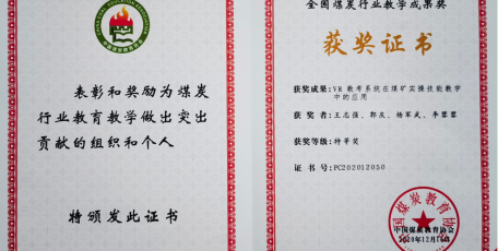 神南產業(yè)發(fā)展公司神南學院教學成果 榮獲中國煤炭教育協會全國煤炭行業(yè)教學成果特等獎