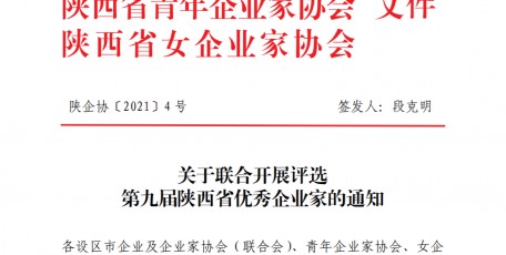 關(guān)于聯(lián)合開展評選第九屆陜西省優(yōu)秀企業(yè)家的通知
