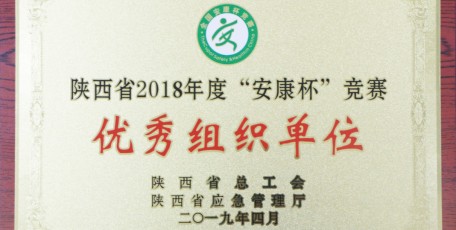 喜訊！陜鋼集團漢鋼公司榮獲陜西省“安康杯”競賽優(yōu)秀組織單位