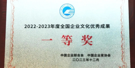 這項(xiàng)成果，“全國(guó)企業(yè)文化優(yōu)秀成果一等獎(jiǎng)”！
