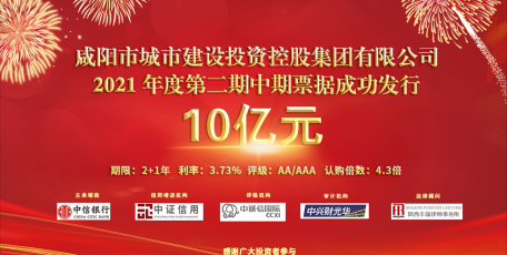 喜報 |咸陽市城投集團(tuán)公司2021年度第二期中期票據(jù)成功發(fā)行