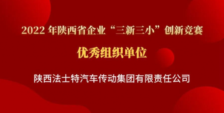 法士特多項成果榮獲省“三新三小”創(chuàng)新競賽獎