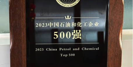 陜鼓集團(tuán)榮登“2023中國石油和化工企業(yè)500強(qiáng)”
