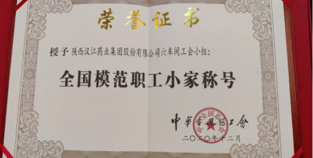 熱烈祝賀六分廠榮獲“全國模范職工小家”稱號