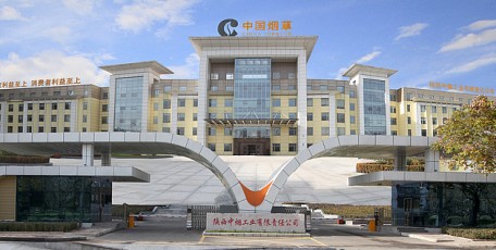 陜西中煙工業(yè)有限責(zé)任公司