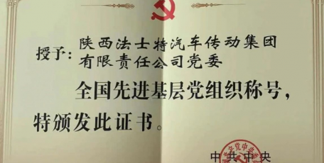 法士特集團(tuán)黨委榮膺“全國(guó)先進(jìn)基層黨組織”稱號(hào)