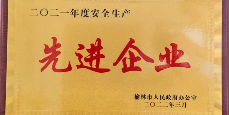 陜西中能煤田有限公司喜獲榆林市安全生產(chǎn)先進(jìn)單位稱號(hào)