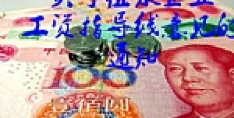 關(guān)于征求對(duì)《陜西省2017年度企業(yè)工資指導(dǎo)線(征求意見(jiàn)稿)》的通知