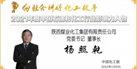 楊照乾榮膺2021年度中國石油和化工行業(yè)影響力人物