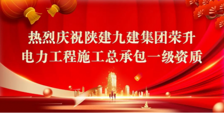 聚焦“四新”蓄動(dòng)能，踐行“共贏”譜新篇 ——集團(tuán)榮升電力工程施工總承包一級(jí)資質(zhì)