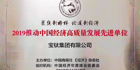 陜西有色寶鈦集團榮獲“推動中國經濟高質量發(fā)展先進單位”稱號