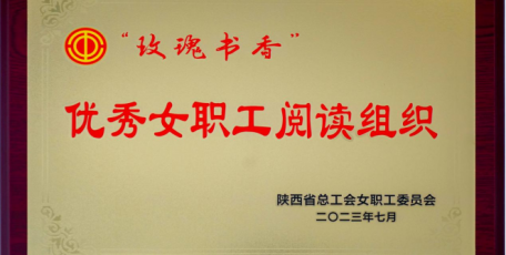 陜建九建集團(tuán)讀書協(xié)會(huì)喜獲陜西省總工會(huì)2023年“玫瑰書香·優(yōu)秀女職工閱讀組織”榮譽(yù)