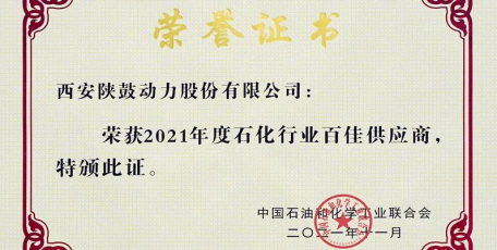 陜鼓動力被評為“2021年度石油和化工行業(yè)百佳供應商”