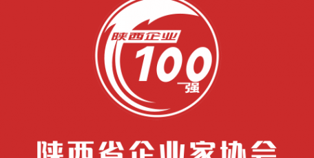 重磅消息！2024陜西企業(yè)100強及民營企業(yè)50強名單公布