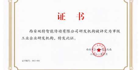 雙特公司入選西安市首批工業(yè)企業(yè)研發(fā)機(jī)構(gòu)名單