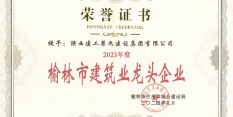 點(diǎn)贊！陜建九建集團(tuán)榮獲多項(xiàng)市級(jí)榮譽(yù)
