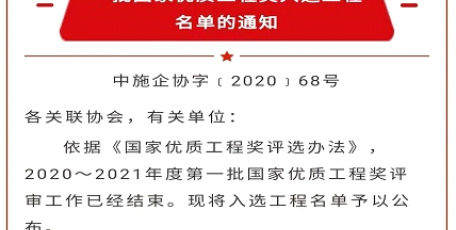 陜建二建集團獲得第六個國家優(yōu)質工程獎