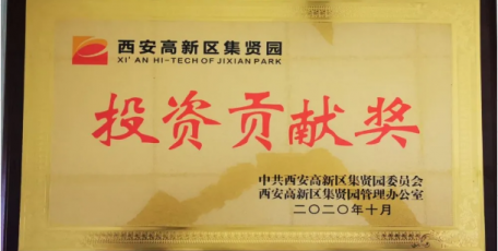 合作共建推動(dòng)高質(zhì)量發(fā)展 | 記我司被高新區(qū)集賢園管辦授予“投資貢獻(xiàn)獎(jiǎng)”