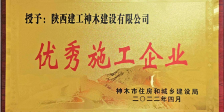 又雙叒獲表揚(yáng)啦！ ——集團(tuán)神木公司連續(xù)三年榮獲神木市住建局通報(bào)表揚(yáng)