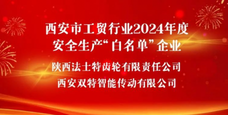 法士特獲評(píng)西安市首批安全生產(chǎn)“白名單”企業(yè)