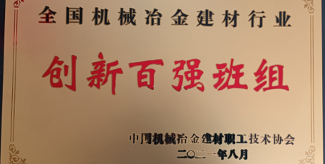 陜焦公司黃陵煤化工化產(chǎn)車間檢修班組獲得全國機(jī)械冶金建材行業(yè)“創(chuàng)新百強(qiáng)班組”稱號