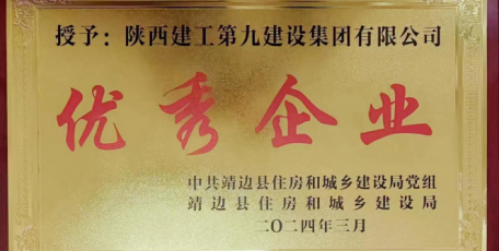 匠心品質(zhì) 再獲褒獎 ——陜建九建集團喜獲“優(yōu)秀企業(yè)”榮譽稱號
