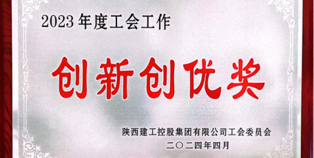 陜建九建集團工會工作獲多項榮譽