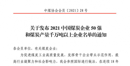 彬煤公司躍居中國煤炭企業(yè)50強(qiáng)第19位