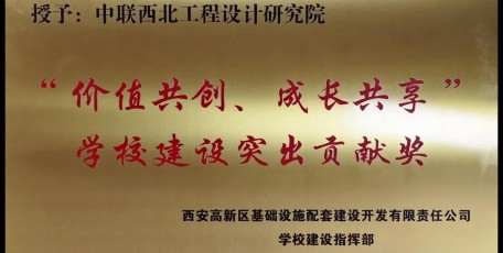 匠心筑夢(mèng) | 中聯(lián)西北院榮獲西安高新區(qū)學(xué)校建設(shè)突出貢獻(xiàn)獎(jiǎng)