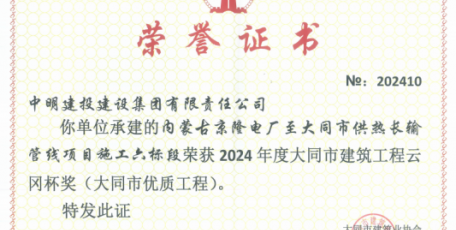 榮譽(yù)再+1，熱烈祝賀京隆電廠至大同市供熱長(zhǎng)輸管線項(xiàng)目榮獲“云岡杯獎(jiǎng)”！