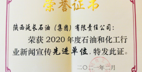 延長石油榮獲“全國石油和化工行業(yè)新聞宣傳先進(jìn)單位”
