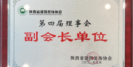 陜建九建集團(tuán)獲評陜西省建筑裝飾協(xié)會 第四屆理事會副會長單位