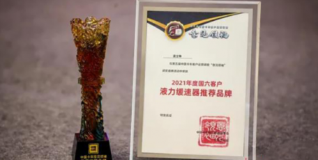 法士特液力緩速器榮獲2021年度國六客戶推薦品牌