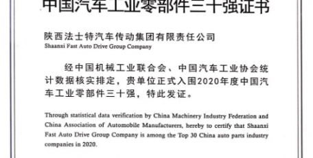 法士特榮登中國汽車工業(yè)零部件三十強(qiáng)