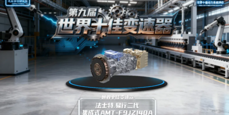 法士特·易行斬獲“世界十佳變速器”殊榮