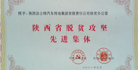 法士特被授予“陜西省脫貧攻堅(jiān)先進(jìn)集體”稱號(hào)