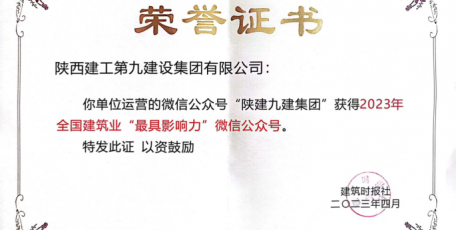 陜建九建集團(tuán)微信公眾號連續(xù)三年榮獲全國建筑業(yè)“最具影響力”榮譽(yù)！