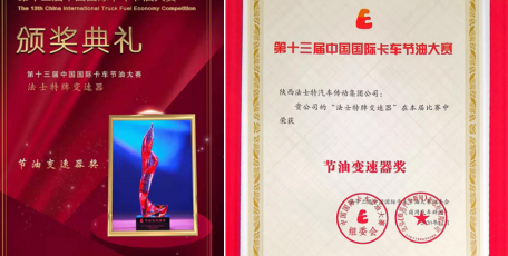 喜訊 | 法士特13屆蟬聯“節(jié)油變速器獎”