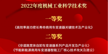 法士特斬獲中國機械工業(yè)科學技術(shù)獎多個獎項
