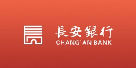 長(zhǎng)安銀行