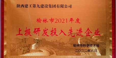 創(chuàng)新驅(qū)動(dòng) 科技賦能 ——集團(tuán)喜獲“2021年度榆林市上報(bào)研發(fā)投入先進(jìn)企業(yè)” 榮譽(yù)稱號(hào)