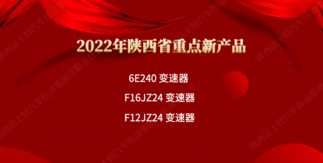 法士特多款產(chǎn)品入選2022年陜西省重點新產(chǎn)品