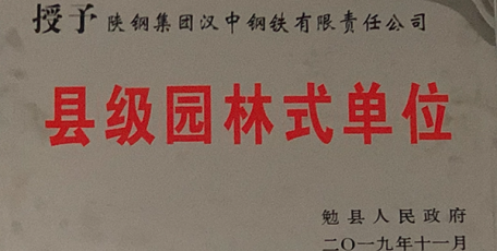 陜鋼集團漢鋼公司榮獲“縣級園林式單位”稱號