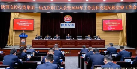 陜西交控投資集團(tuán)召開一屆五次職工大會暨2026年工作會和黨建紀(jì)檢監(jiān)察工作會