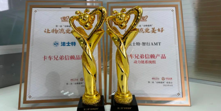 法士特榮獲卡車兄弟信賴品牌、信賴產(chǎn)品